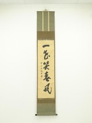 大徳寺　藤井誡堂筆　「一花笑春風」一行書　肉筆紙本掛軸（共箱）